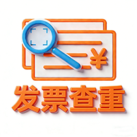 宜盟报销查重工具