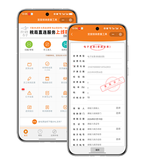 宜盟报销查重工具